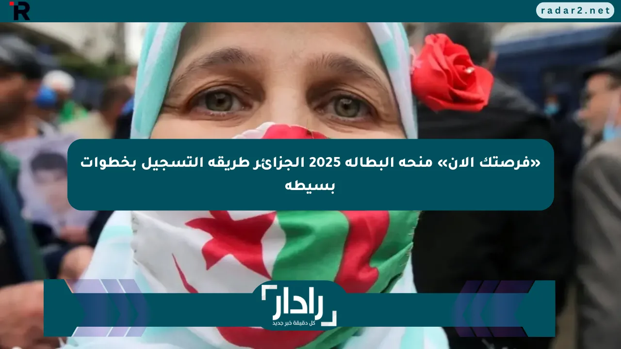 «فرصتك الآن» منحة البطالة 2025 الجزائر طريقة التسجيل بخطوات بسيطة